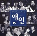 【バーゲンセール】【中古】CD▼エインIV 韓国TVドラマ・メインテーマ集 レンタル落ち