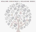 【バーゲンセール】【中古】CD▼ヒーリング・クリスマス/α波オルゴール レンタル落ち