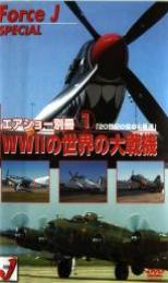 【バーゲンセール】【中古】DVD▼エアショー別冊 1 「WW2の世界の大戦機」 20世紀の空の名機達