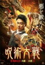 【バーゲンセール】【中古】DVD▼呪術大戦 陰陽五派 火龍vs白虎 レンタル落ち
