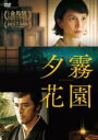 【バーゲンセール】【中古】DVD▼夕霧花園 ゆうぎりかえん 字幕のみ レンタル落ち