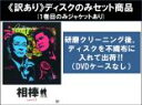 【バーゲンセール】全巻セット【中古】DVD▼【訳あり】相棒 season4 シーズン(11枚セット)第1話〜第21話 最終 ※1巻目のみジャケットあり ※ディス...