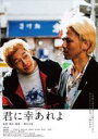 【バーゲンセール】【中古】DVD▼君に幸あれよ レンタル落ち