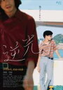 【バーゲンセール】【中古】DVD▼逆光 レンタル落ち
