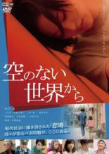 【中古】DVD▼空のない世界から レンタル落ち