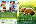 【バーゲンセール】【中古】DVD▼【訳あり】子ぎつねヘレン ※ディスクのみ レンタル落ち