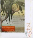 【バーゲンセール】【中古】CD▼ファムレウタ 子守唄 レンタル落ち