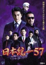 【バーゲンセール】【中古】DVD▼日本統一 57 レンタル落ち