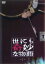 【バーゲンセール】【中古】DVD▼【訳あり】世にも奇妙な物語 1 ※ジャケットに難あり レンタル落ち 800円