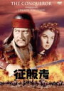 【バーゲンセール】【中古】DVD▼征服者 字幕のみ レンタル落ち