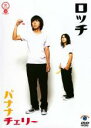 【バーゲンセール】【中古】DVD▼【訳あり】笑魂シリーズ ロッチ バナナチェリー ※ジャケットに難あり レンタル落ち