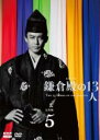 【バーゲンセール】【中古】DVD▼NHK大河ドラマ 鎌倉殿の13人 完全版 5(第16話~第18話) レンタル落ち