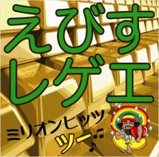 【バーゲンセール】【中古】CD▼えびすレゲエ ミリオンヒッツ ツー レンタル落ち