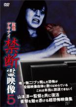 【バーゲンセール】【中古】DVD▼放送デキナイ 禁断 霊映像 5 レンタル落ち