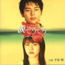 【バーゲンセール】【中古】CD▼映画 涙そうそう オリジナル・サウンドトラック レンタル落ち