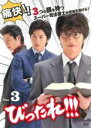 【バーゲンセール】【中古】DVD▼びったれ!!! 3(第7話〜第10話 最終) レンタル落ち