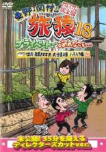 楽天市場】旅猿18 dvdの通販