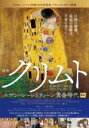 【中古】DVD▼クリムト エゴン・シーレとウィーン黄金時代