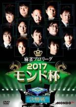 【バーゲンセール】【中古】DVD▼麻雀プロリーグ 2017モンド杯 決勝戦 レンタル落ち