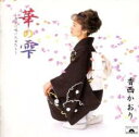 【バーゲンセール】【中古】CD▼華の雫 古都に咲いた女たち 2CD レンタル落ち
