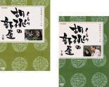 【バーゲンセール】全巻セット【送料無料】2パック【中古】DVD▼胡桃の部屋(2枚セット)上巻、下巻 レンタル落ち