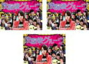 【バーゲンセール】全巻セット【送料無料】【中古】DVD▼放課後グルーヴ(3枚セット)第1話〜第10話 最終 レンタル落ち