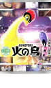 【中古】DVD▼火の鳥 太陽編 後編 レンタル落ち