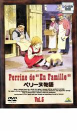 【バーゲンセール】【中古】DVD▼ペリーヌ物語 Vol.5 レンタル落ち