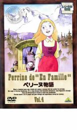 【バーゲンセール】【中古】DVD▼ペリーヌ物語 Vol.4 レンタル落ち