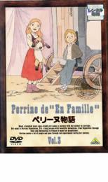 【バーゲンセール】【中古】DVD▼ペリーヌ物語 Vol.3 レンタル落ち
