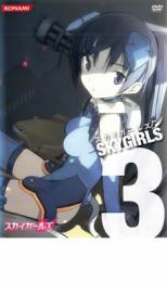 【バーゲンセール】【中古】DVD▼スカイガールズ 3 レンタル落ち