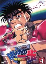 【バーゲンセール】【中古】DVD▼【訳あり】はじめの一歩 4(第10話〜第12話) ※ディスクのみ レンタル落ち