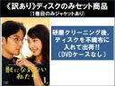 【バーゲンセール】全巻セット【送料無料】【中古】DVD▼【訳あり】獣になれない私たち(5枚セット)第1話〜第10話 最終 ※1巻目のみジャケットあり ※ディスク...
