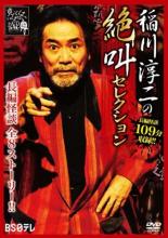 &nbsp;出　演&nbsp;稲川淳二&nbsp;制作年、時間&nbsp;2014年&nbsp;109分&nbsp;製作国&nbsp;日本&nbsp;メーカー等&nbsp;リバプール&nbsp;ジャンル&nbsp;邦画／ホラー／オカルト&nbsp;&nbsp;【怖い 恐怖 呪い 心霊 サスペンス】&nbsp;カテゴリー&nbsp;DVD&nbsp;入荷日&nbsp;【2025-07-07】【あらすじ】『稲川淳二の絶叫夜話〜怪奇談〜』『〜恐怖談〜』『稲川淳二の最恐夜話』より、独特の語り口とゆっくりと忍び寄る恐怖が見る者の背筋を凍らせる、厳選された長編怪談を全8話収録。レンタル落ち商品のため、ディスク、ジャケットに管理シールが貼ってあります。