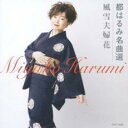 【バーゲンセール】【中古】CD▼都はるみ 名曲選 風雪夫婦花 レンタル落ち