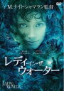 【バーゲンセール】【中古】DVD▼【訳あり】レディ・イン・ザ ウォーター ※ジャケットに難あり レンタル落ち
