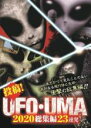 【バーゲンセール】【中古】DVD▼投稿!UFO・UMA 2020総集編 23連発 レンタル落ち