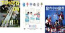【バーゲンセール】【中古】DVD▼東京03単独公演 第13回〜第15回(3枚セット)図星中の図星、後手中の後手、露骨中の露骨 レンタル落ち 全3巻