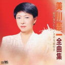 【バーゲンセール】【中古】CD▼美川憲一 全曲集 レンタル落ち