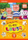 【バーゲンセール】【中古】DVD▼【訳あり】はっけん たいけん だいすき!しまじろう 7 ※ディスクのみ レンタル落ち