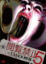 【バーゲンセール】【中古】DVD▼閲覧禁止 TABOO映像 5