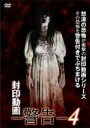 【バーゲンセール】【中古】DVD▼封印動画 警告 4 レンタル落ち