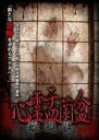 【バーゲンセール】【中古】DVD▼心霊盂蘭盆 傑選集 レンタル落ち
