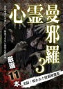 【バーゲンセール】【中古】DVD▼心霊曼邪羅 3 実録!呪われた投稿映像集 レンタル落ち