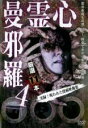 【バーゲンセール】【中古】DVD▼心霊曼邪羅 4 実録!呪われた投稿映像集 レンタル落ち