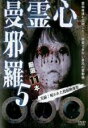 【バーゲンセール】【中古】DVD▼心霊曼邪羅 5 実録!呪われた投稿映像集 レンタル落ち