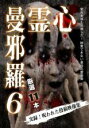 【バーゲンセール】【中古】DVD▼心霊曼邪羅 6 実録!呪われた投稿映像集 レンタル落ち