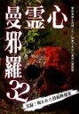 【バーゲンセール】【中古】DVD▼心霊曼邪羅 32 最恐心霊動画 レンタル落ち