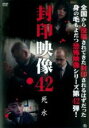 【バーゲンセール】【中古】DVD▼封印映像 42 死水 レンタル落ち
