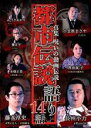 【バーゲンセール】【中古】DVD▼真集 呪いの動画伝説 都市伝説語り14話 レンタル落ち